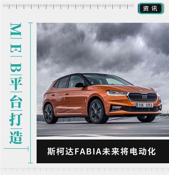 斯柯达FABIA电动化 或成为MEB平台入门车型