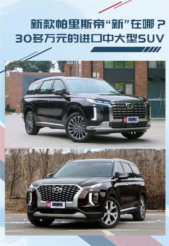 30多万的进口六座SUV 新帕里斯帝“新”在哪