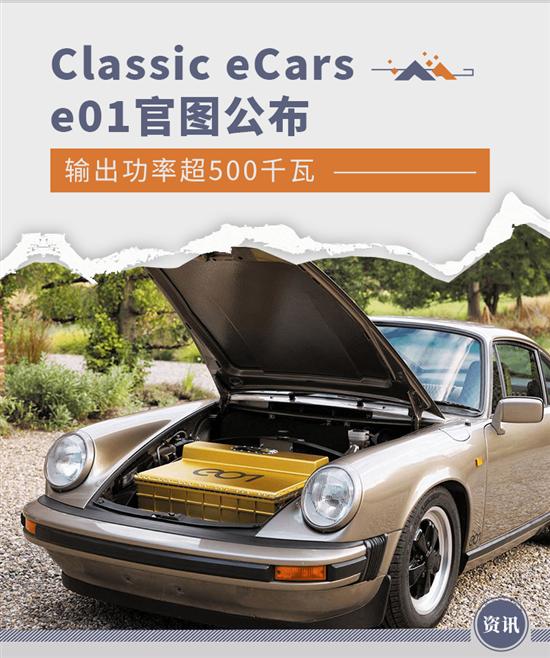 功率超500千瓦 Classic eCars e01官图公布