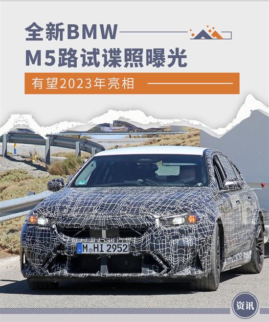 或2023年亮相 全新BMW M5最新路试谍照曝光