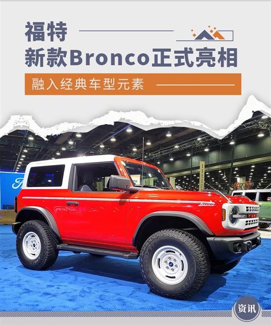 融入经典车型元素 福特新款Bronco正式亮相