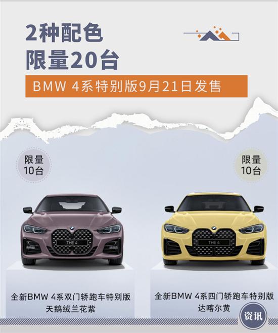 限量20台 BMW 4系特别版将于9月21日发售