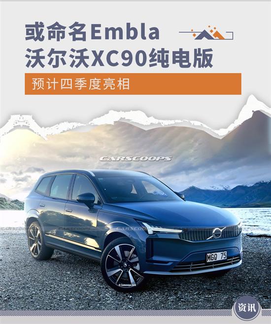 或命名“Embla” XC90纯电版预计四季度亮相