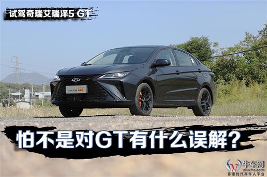 怕不是对GT有什么误解？试驾艾瑞泽5 GT