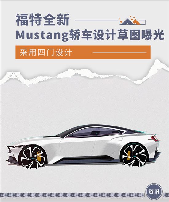 四门设计 福特全新Mustang轿车设计草图曝光