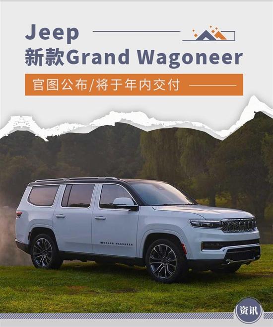 新款Jeep Grand Wagoneer官图公布