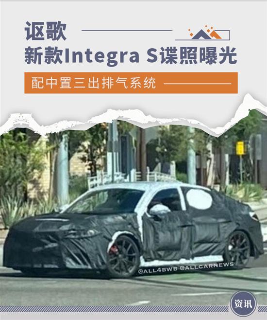 配中置三出排气 讴歌新款Integra S谍照曝光