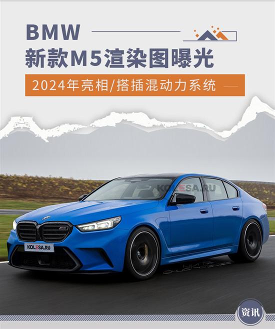 2024年亮相/搭4.4T插混 BMW新款M5渲染图