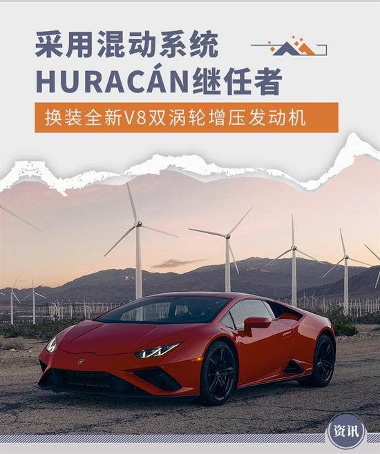 采用混动 HURACáN继任者将换全新V8发动机