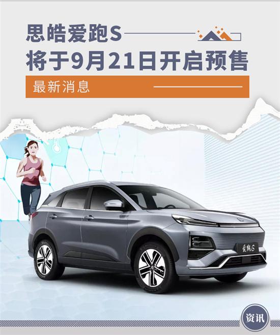 紧凑级纯电SUV 思皓爱跑S将于9月21日预售