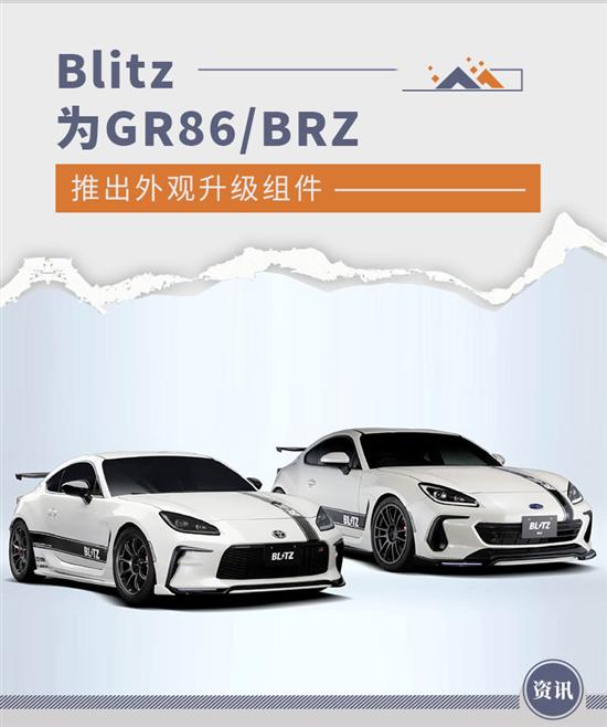 造型更运动 Blitz为GR86/BRZ推出外观组件