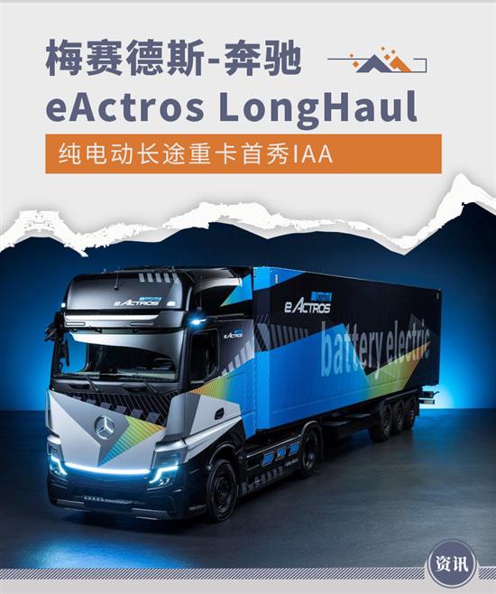 奔驰eActros LongHaul纯电长途重卡IAA首秀