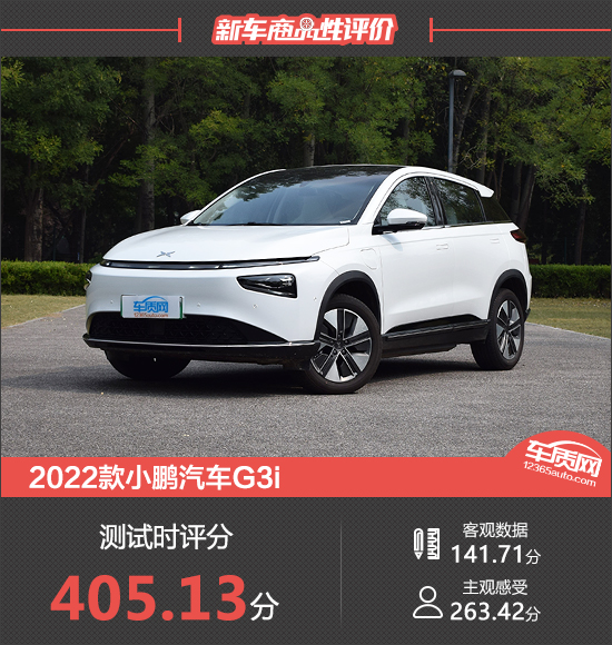 2022款小鹏汽车G3i新车商品性评价