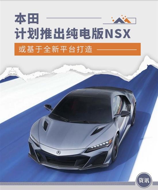 或基于全新平台打造 本田计划推出纯电版NSX