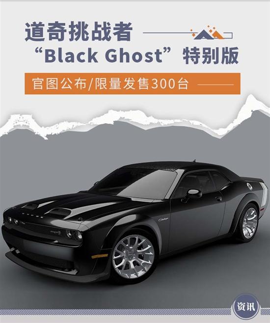 限量300台 道奇挑战者“Black Ghost”官图