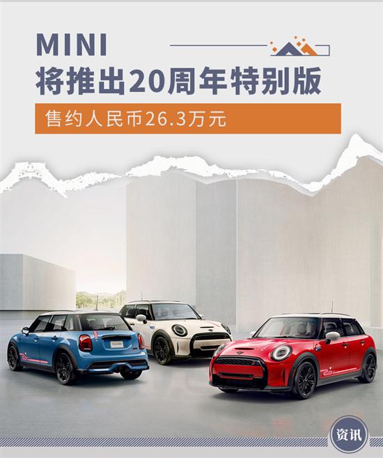 带有专属涂装 MINI Cooper S推20周年特别版