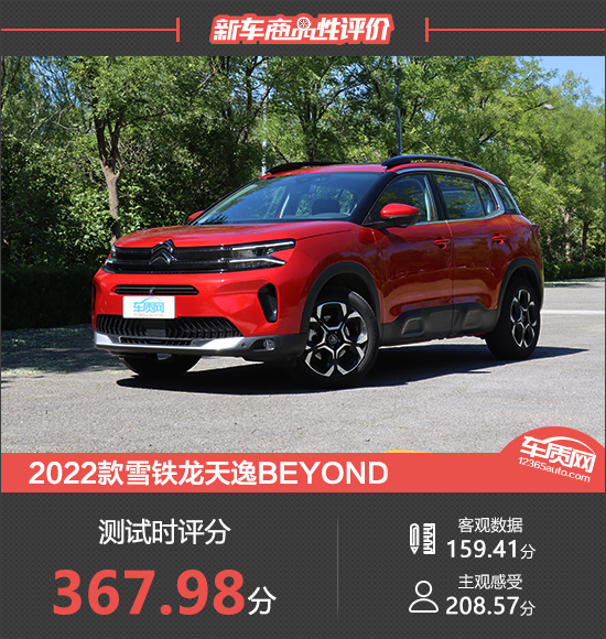 2022款雪铁龙天逸BEYOND新车商品性评价