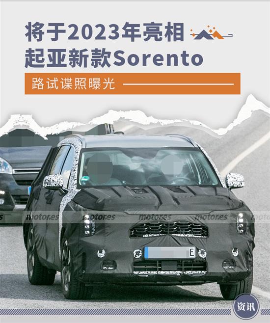 换竖置灯组 起亚新款Sorento将于2023年亮相