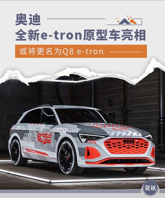 或更名Q8 e-tron 奥迪全新e-tron原型车官图