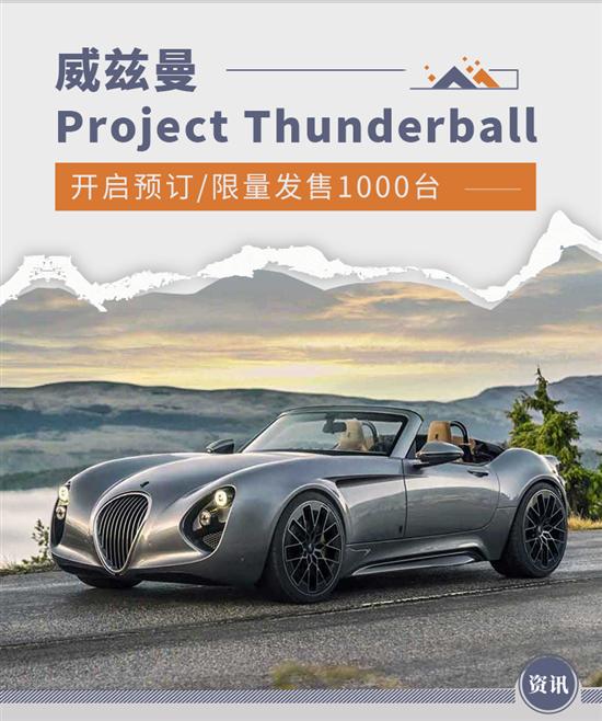 威兹曼全新Project Thunderball开启预订