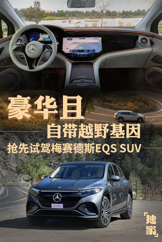 豪华还能越野 抢先试驾梅赛德斯EQS SUV