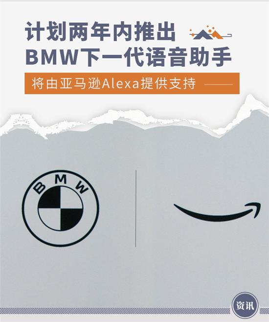 亚马逊Alexa将为BMW下一代语音助手提供支持