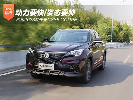 动力要快/姿态要帅 试2023款长安CS85 COUPE