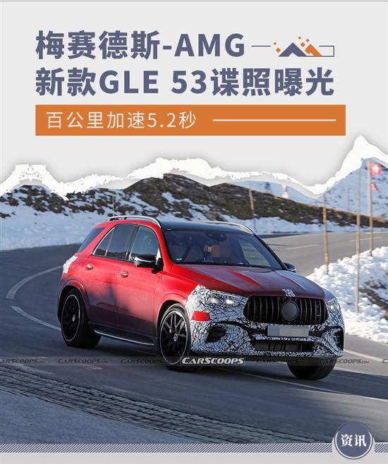 破百5.2秒 新款梅赛德斯-AMG GLE 53谍照