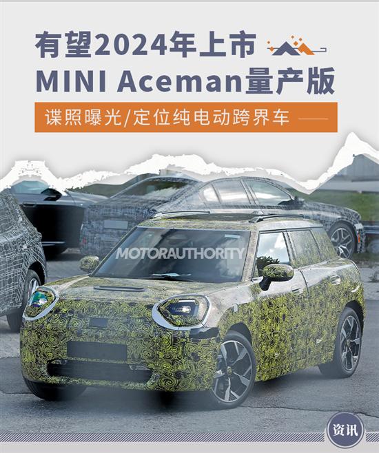 MINI Aceman量产版路试谍照 有望2024年上市