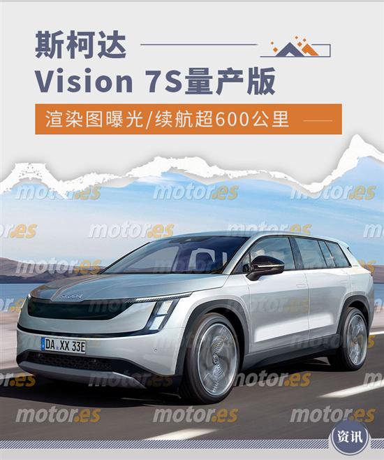 斯柯达Vision 7S量产版渲染图曝光