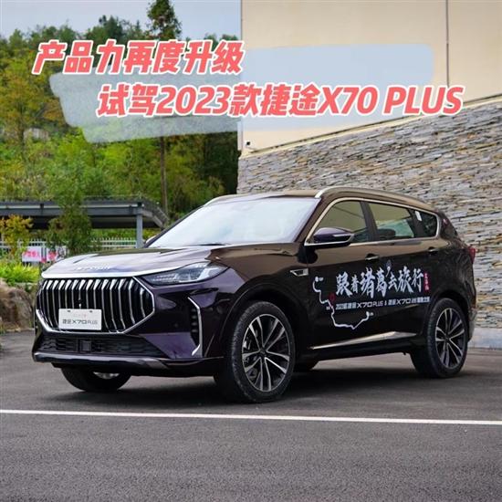 产品力再度升级 试驾2023款捷途X70PLUS