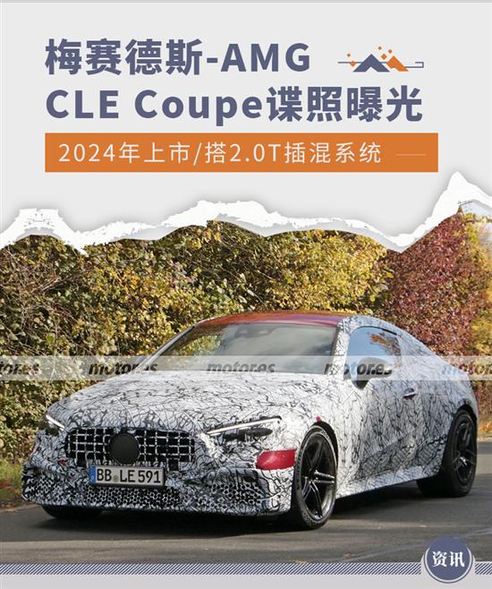 代替C级/E级Coupe AMG CLE Coupe谍照