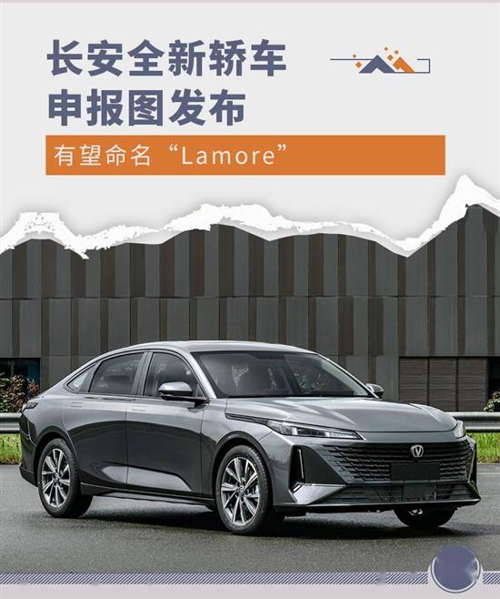 或命名Lamore 长安全新轿车申报图发布