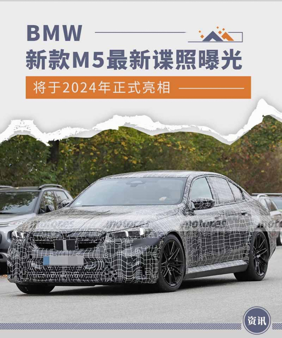 最大功率超650马力 BMW新款M5最新谍照曝光