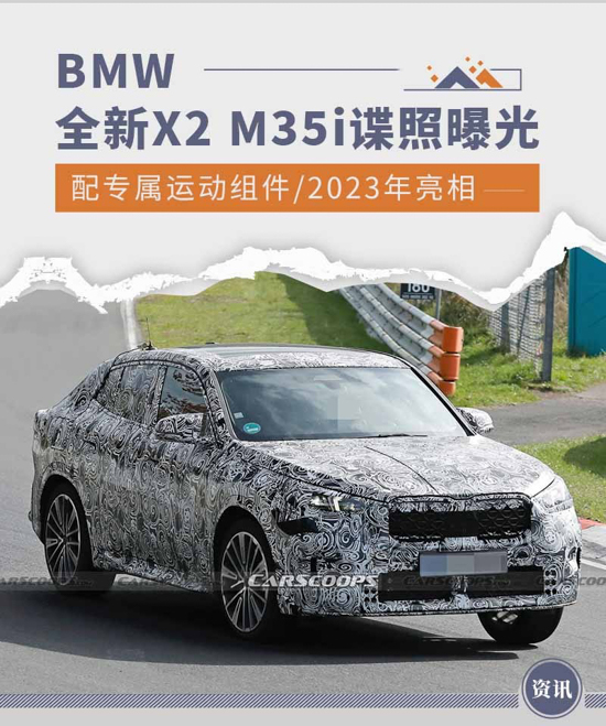 将于2023年亮相 BMW全新X2 M35i谍照曝光