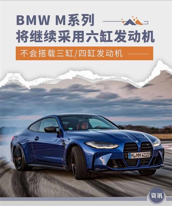 BMW M高性能系列车型将继续搭载六缸发动机