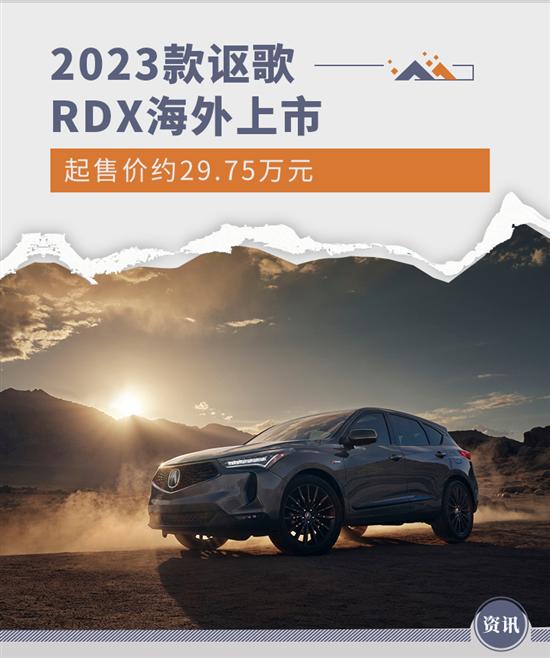 起售价约29.75万元 2023款讴歌RDX海外上市