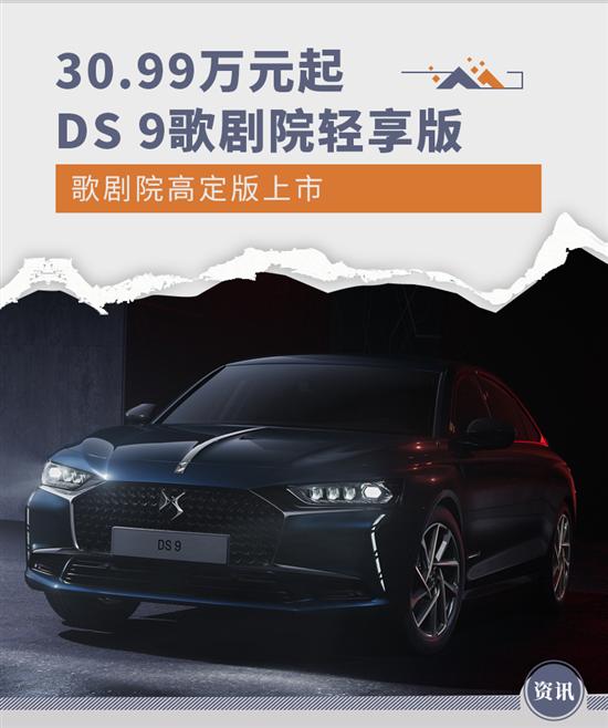 30.99万起 DS9歌剧院轻享/歌剧院高定版上市