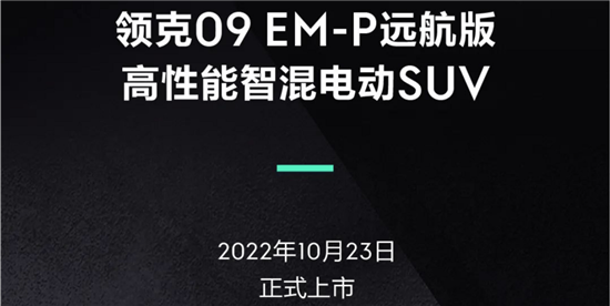 领克09 EM-P远航版将于10月23日上市