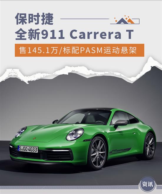 145万元 保时捷全新911 Carrera T开启预售