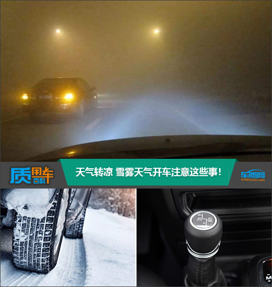 质用车:天气转凉 雪雾天气开车注意这些事！