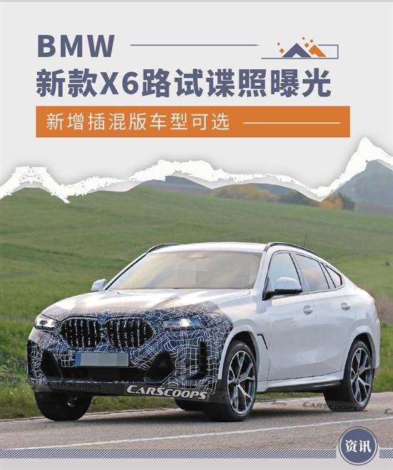 新增插混版车型 BMW新款X6路试谍照曝光