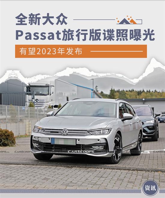 有望2023年发布 全新大众Passat旅行版谍照