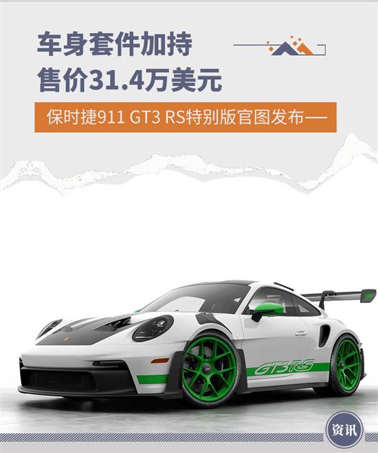 蟒蛇绿加持 保时捷911 GT3 RS特别版官图