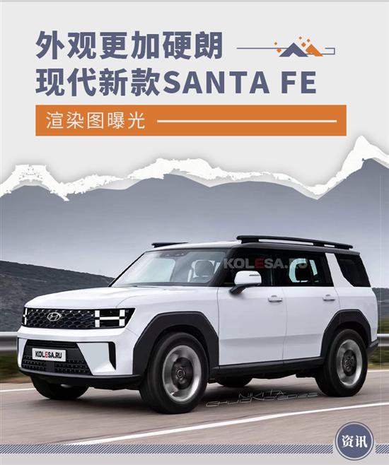 外观更硬朗 现代新款SANTA FE渲染图曝光