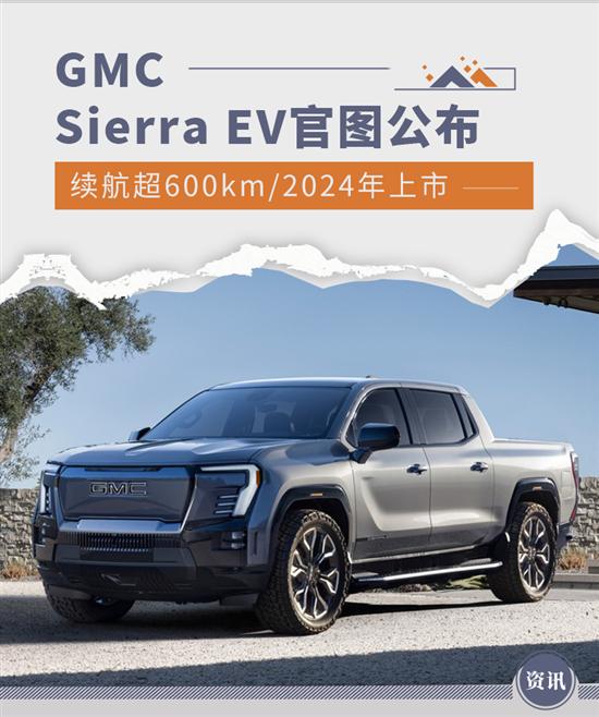 续航超600km GMC Sierra EV官图公布