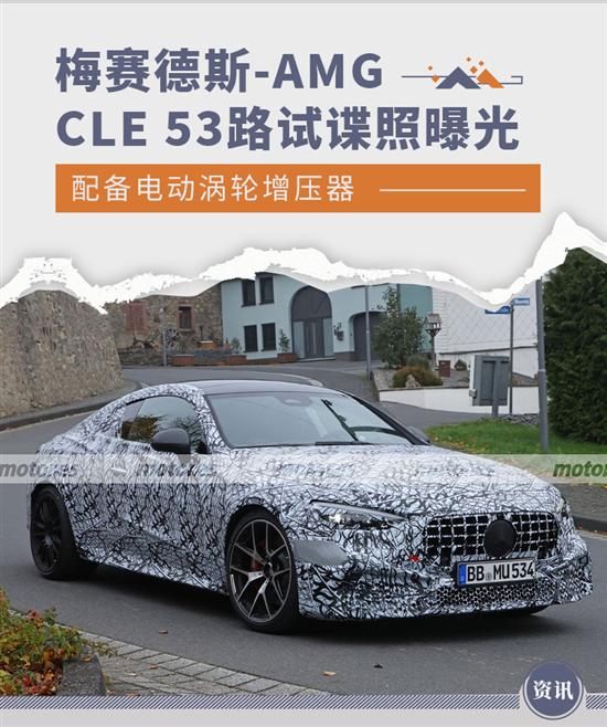 2023年亮相 梅赛德斯-AMG CLE 53谍照曝光