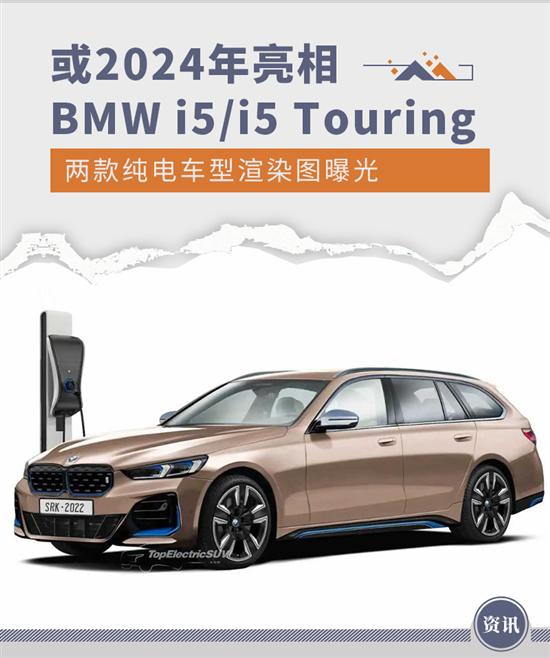 BMW i5/i5 Touring渲染图曝光 或2024年亮相