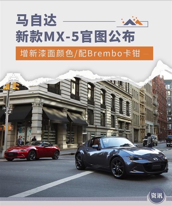 增全新漆面颜色 马自达新款MX-5官图公布