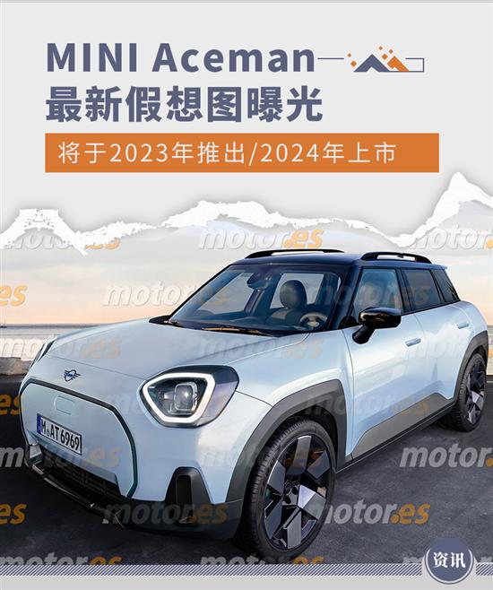 将于2023年推出 MINI Aceman最新假想图曝光